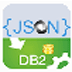 JsonToDB2(JsonݵDB2) V1.9 Ӣİװ