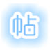 PasteTools(ıճ) V3.20 ٷװ