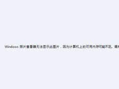 Win7ͥWindowsƬ鿴޷ʾͼƬڴ治㣿