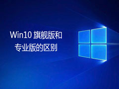 win10콢רҵʲôͬ콢רҵ