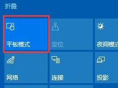 Win10ȡƽģʽƽģʽлشͳ棿