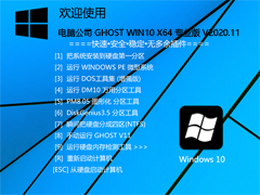 Թ˾ GHOST WIN10 64λרҵ V2020.11