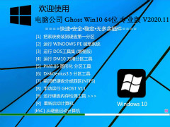 Թ˾ Windows10 64λ 칫רҵ V2020.11