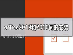 ͬʱװOffice2019Office2010