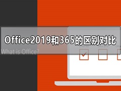 Office2019365ʲôOffice2019365Ƚ