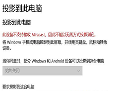 Win10豸ֽ֧ Miracast ޷ͶӰô죿Win10豸ֽ֧ Miracast ޷ͶӰ취