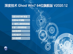 ȼ GHOST WIN7콢64λ V2020.12