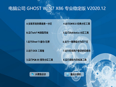 Թ˾ GHOST WIN7 X86 רҵȶ V2020.12