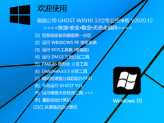 Թ˾ GHOST WIN10 32λרҵ V2020.12