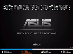 华硕专用WIN10系统 20H2 64位通用专业版 V2020.12