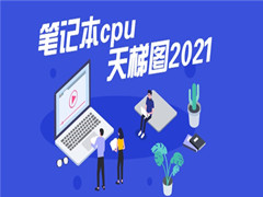 ±ʼǱcpuͼ2021 2021±ʼǱCPUͼ