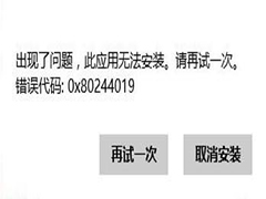 Win8ϵͳӦ̵޷װӦʾ0x80244019Ĵ취