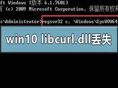 Win10libcurl.dllʧô죿libcurl.dllļ