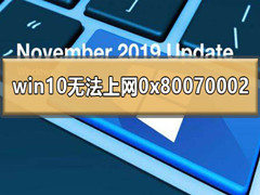 Win10ʾ0x80070002޷ô죿0x80070002