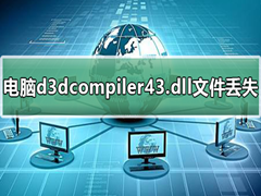 d3dcompiler43.dllļʧô