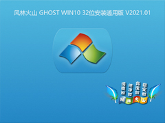 ֻɽ GHOST WIN10 32λװͨð V2021.01