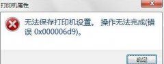 Win10רҵ湲ӡʾ0x000006d9ν
