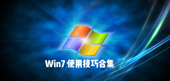 Win7ϵͳʹüɺϼ