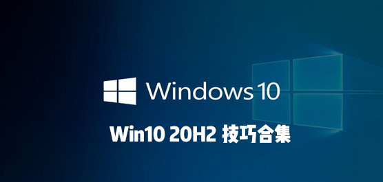 Win10 20H2ɺϼ