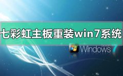 ߲ʺôװWin7ϵͳ