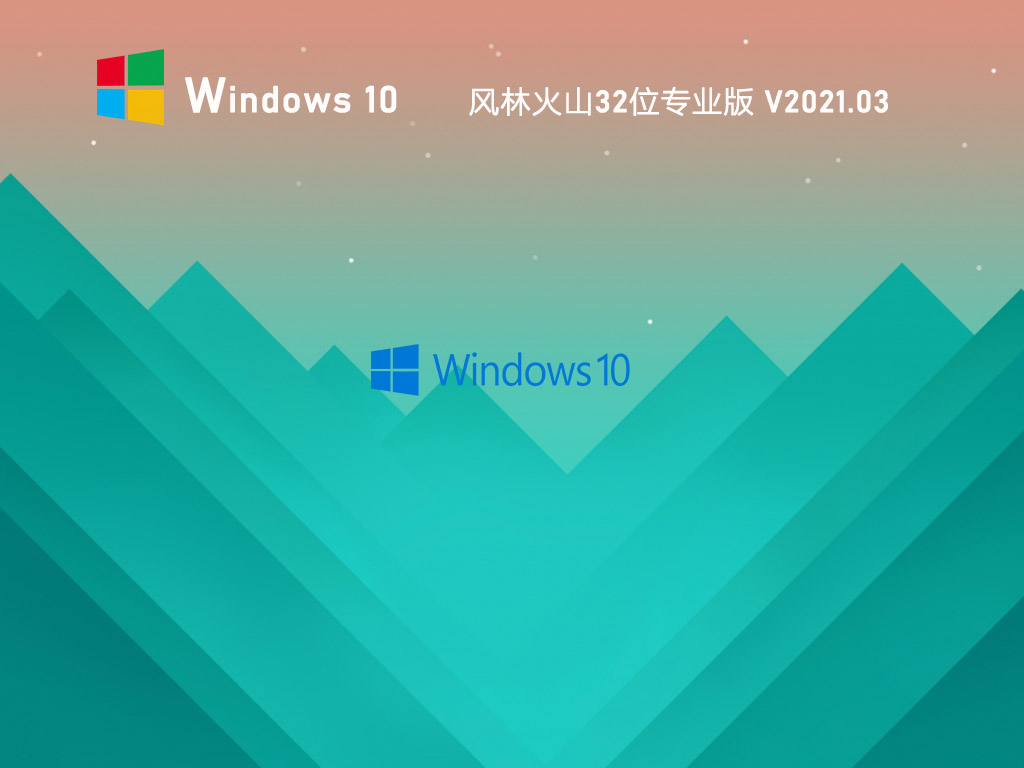 ֻɽWin10 32λרҵ V2021.03