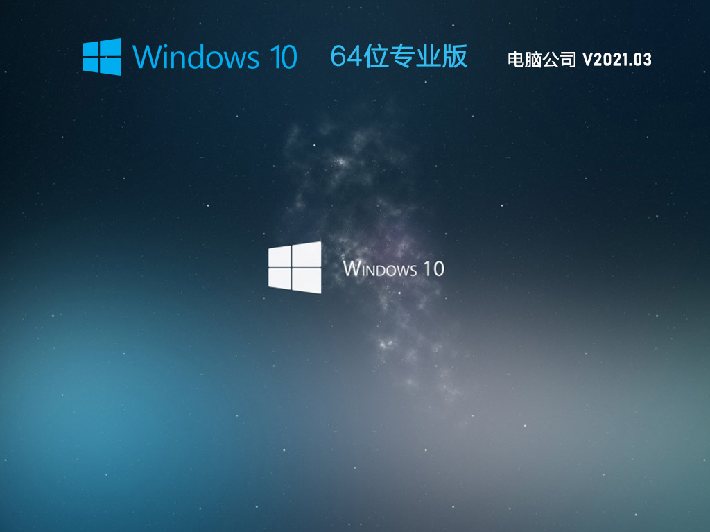 Թ˾ GHOST WIN10 64λ רҵ V2021.03