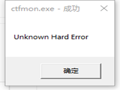 Windows10ϵͳʾctfmon.exeɹδ֪Ӳ̴ô