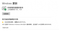 Win10 20H2/2004²KB5001649װʧִܳ0x80070541ô죿