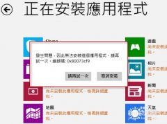 Win8ϵͳ0x80073cf9ô