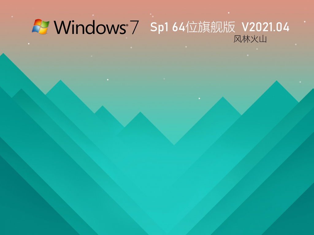 ֻɽWin7 64λٰȫ V2021.04