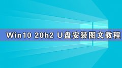 Win10 20h2 ṵװ̳ ṴװWin10 20h2°