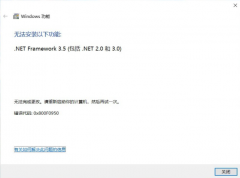 Win10 ޷װ¹.net framework 3.5 0x800F0950ô죿