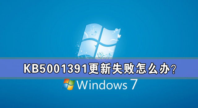 kb5001391ʧô죿޷װµĸKB5001391