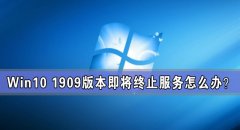 Win10 1909汾ֹ 鲻°汾ô죿