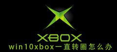 Win10xbox¼˺һֱתȦ Win10xbox½ʱһֱؽ