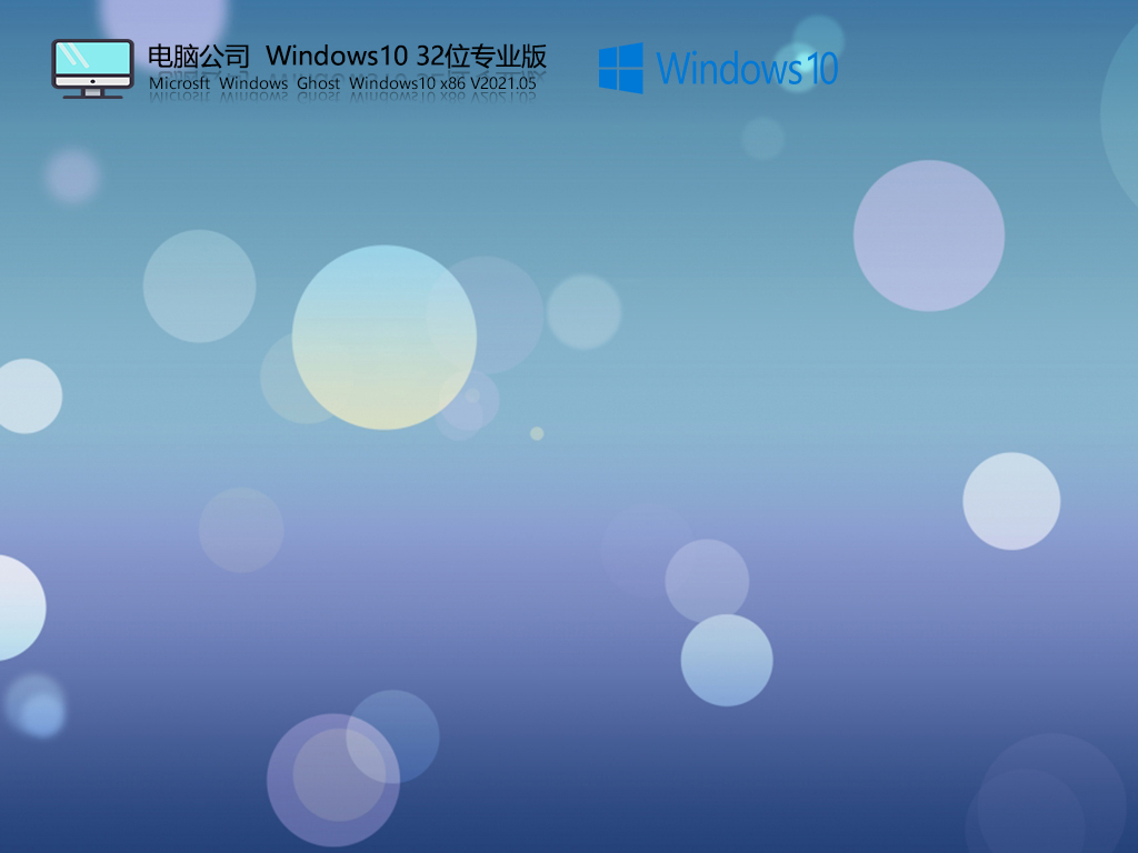 Թ˾ Windows10 32λ רҵ V2021.05