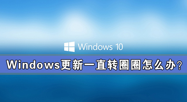 WindowsһֱתȦȦô죿WindowsһֱתȦ취