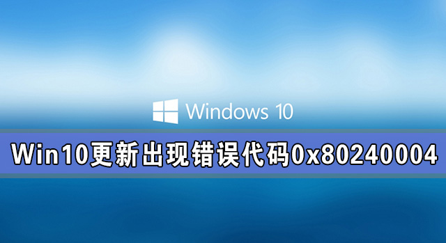 Win10ϵͳ³ִ0x80240004ô
