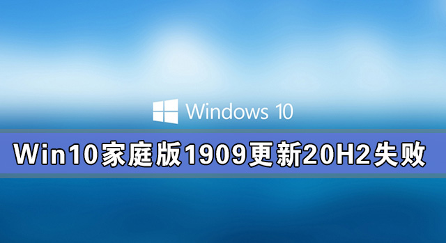 Win10ͥ190920H2ʧ ʾ0x80242016