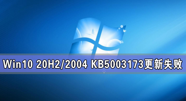 Win10 20H2/2004 KB5003173ʧô죿