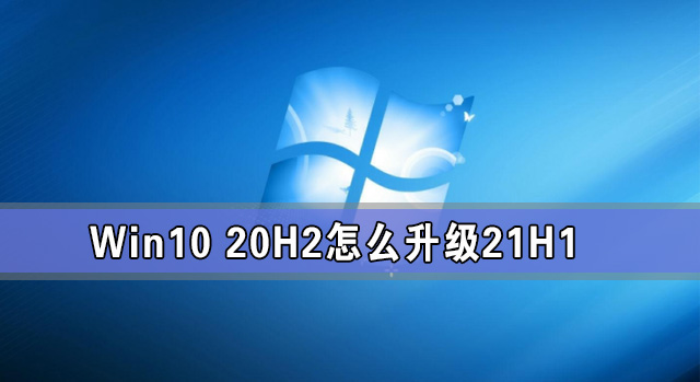 Win10 20H2ô21H1 ôwin10ϵͳ汾21H1