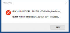 ģntdll.dllѼأҲڵDllRegisterServerô죿