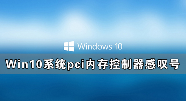 Win10ϵͳpciڴ̾ô