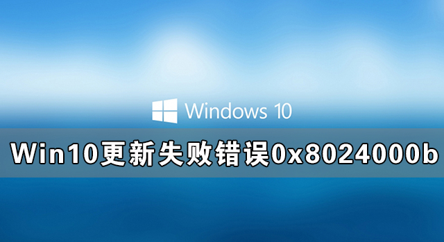 Win10ʧִܳ0x8024000b