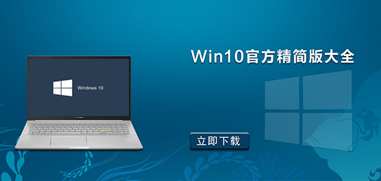 Win10官方精简版下载大全_Win10官方精简版镜像推荐下载