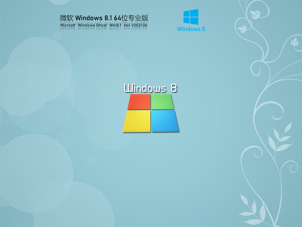 ΢Windows8.1 64λרҵü V2021.06