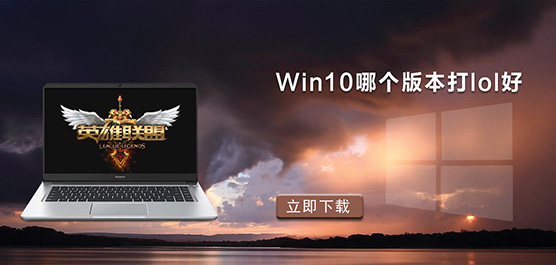 Win10ĸ汾LOL_ʺ