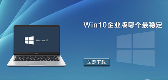Win10ҵĸ汾ȶ_ȶ