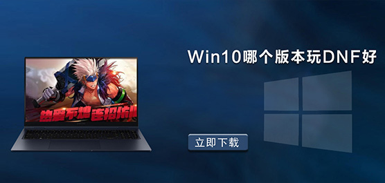 Win10ĸ汾DNFԺ