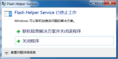 Win7ϵͳʾFlash Helper Service ֹͣô죿